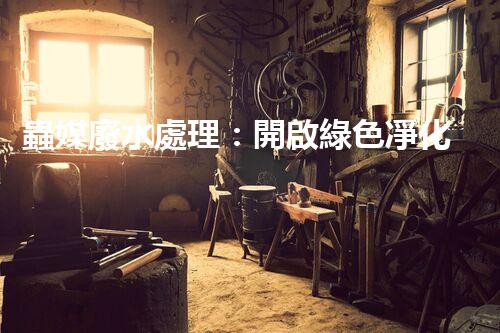 蟲媒廢水處理：開啟綠色凈化的新篇章？